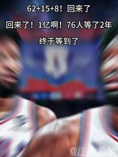 62+15+8!回来了!回来了!1亿啊!76人等了2年,终于等到了 62+15+8!回来了!回来了!1亿啊!76人等了2年,终于等到了