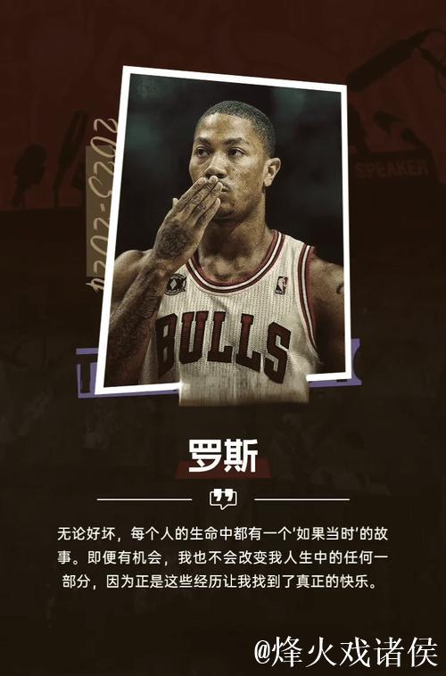 罗斯深情告别篮球：感恩岁月，是时候道别了