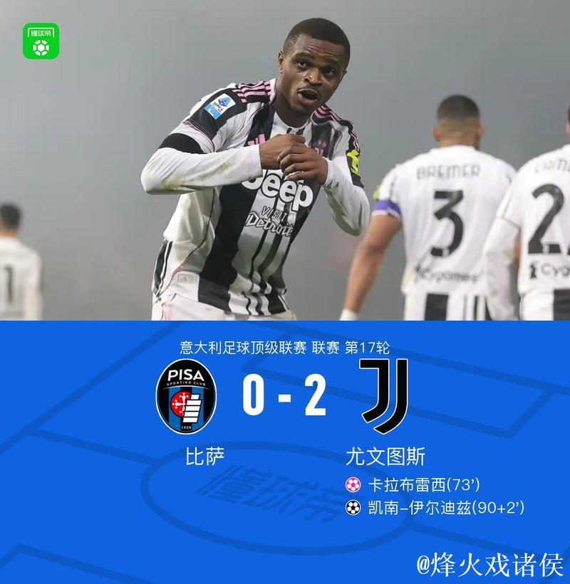 意甲-卡卢卢、伊尔迪兹破门 尤文图斯2-0完胜比萨