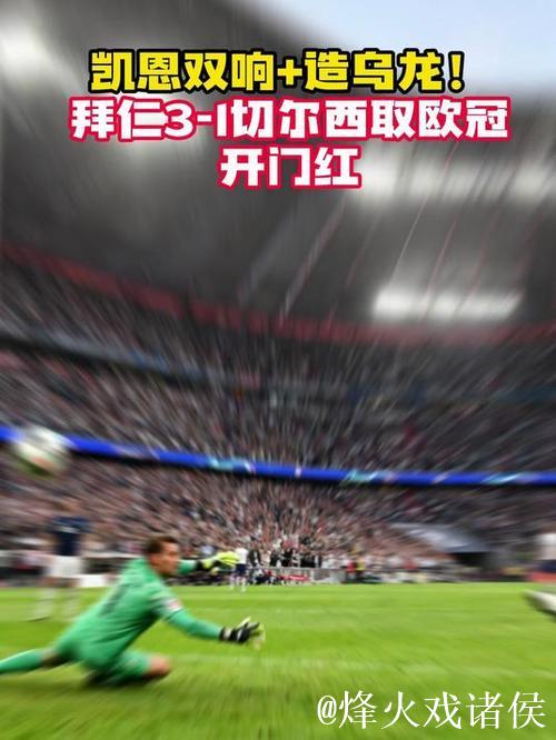 欧冠-凯恩双响查洛巴乌龙帕尔默破门 拜仁3-1切尔西