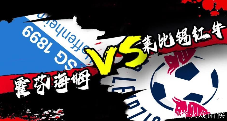 1月14日红王解析:霍芬海姆状态火热有望获胜 1月14日红王解析:霍芬海姆状态火热有望获胜