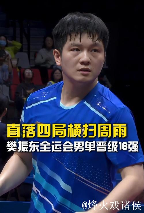 樊振东4-0横扫周雨 晋级全运会乒乓球男单16强